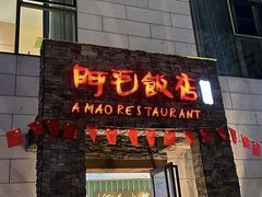 -阿毛饭店首店·宁波老字号(文化广场店)