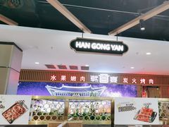 -韩宫宴烤肉·料理(如皋万达店)