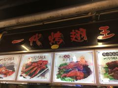 -一代烤翅王(大汉口店)