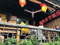 -郑件洋芋饭庄