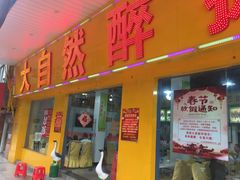 门面-大自然醉鹅(海珠分店)