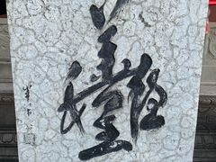 -丰都鬼城名山景区