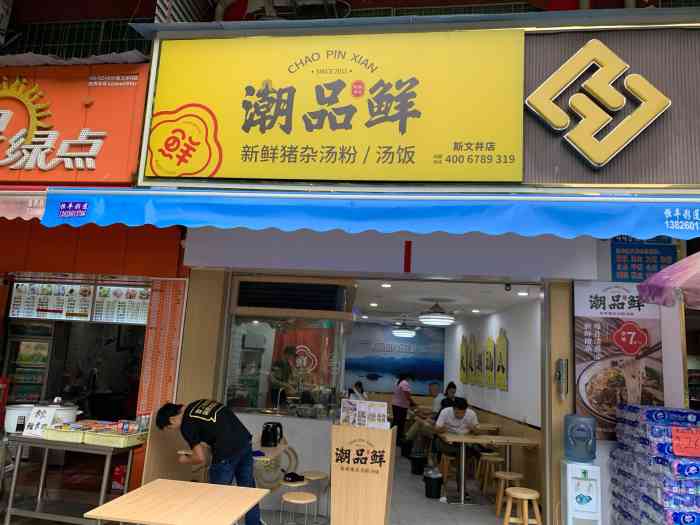 潮品鲜汤粉世家-"潮品鲜汤粉世家是一家连锁店,广东人口味,.