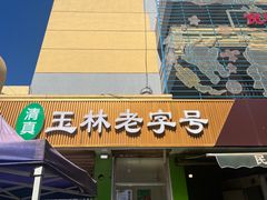 -清真玉林老字号稍麦羊杂碎(宽巷子民族美食街店)