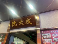 -沈大成(南京东路店)