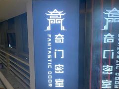 -奇门密室(五一新干线店)