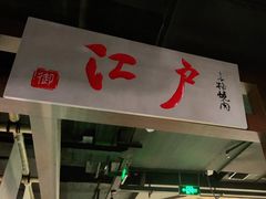 门面-江户烧肉(高德店)