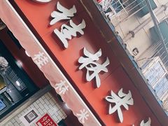 门面-覃肥叔桂林米粉(粮道街店)