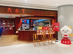 -鼎泰丰(南门店)