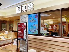 门面-和幸(春熙路群光广场店)