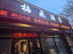 -梅飞酒家(桑园路店)