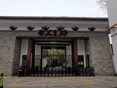 -上海方塔园