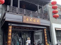 门面-九炉分座(个园店)