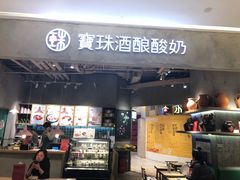 门面-宝珠奶酪(长宁金虹桥店)