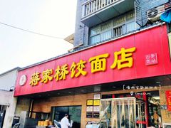 门面-蒋家桥饺面店(广陵路店)