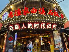 -老渔家·白族·石板烧·野生菌火锅(古城中心店)