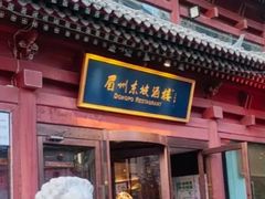 -眉州东坡(民族园店)