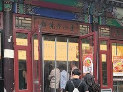 -李小老烧饼(常营民族家园店)