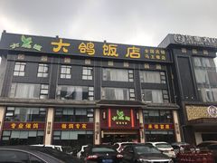 门面-大鸽饭(马王堆店)