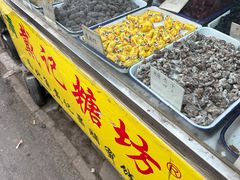 -戴记糖坊(西马路店)