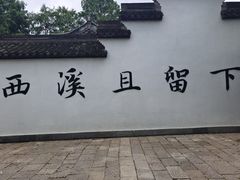 -西溪国家湿地公园