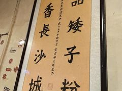 -矮子粉店1985·长沙米粉(湘春路店)