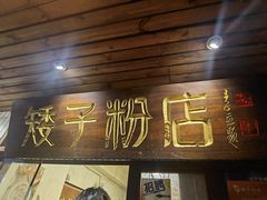 -矮子粉店1985·长沙米粉(湘春路店)