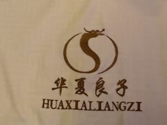 -华夏良子·足道SPA艾灸(王府井店)