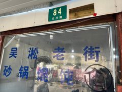 -吴淞老街砂锅馄饨(北兴路店)