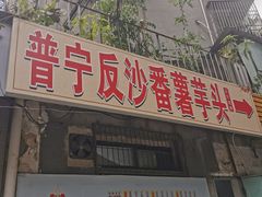 -普宁反沙番薯芋头
