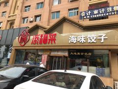 门面-添福来墨鱼饺子 · 海鲜东北菜(泡崖店)