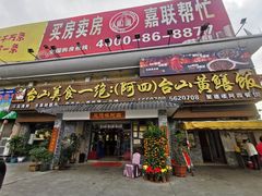 -台山美食一绝阿四台山黄鳝饭(阿四创作店)