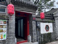 -悦真雅院·四合院·清真私房菜(雍和宫店)