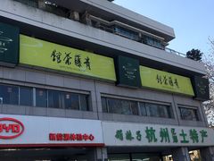 -青藤茶馆(南山路店)