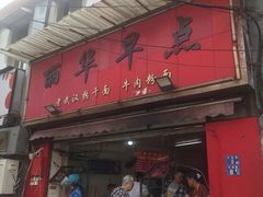 门面-丽华早点(大成路店)