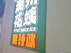 -花姨·老电影院果汁冰(开元店)