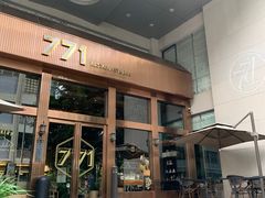 -771餐吧·咖啡·西餐·烤肉(金湖广场店)
