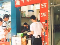 门面-裕丰西湖干菜饼