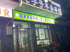 -蔺家老字号羊杂碎馆