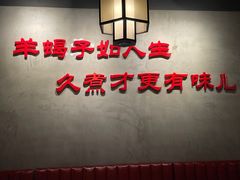 -京韵胡同·酱香羊蝎子火锅涮肉(长寿路店)