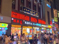 -八一好吃街·高品美食广场