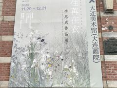 -大连美术馆
