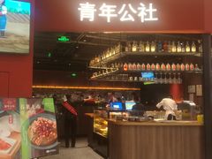 -青年公社烤鸭(蜀山万象汇店)