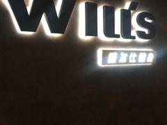 -威尔仕健身(海伦中心店)