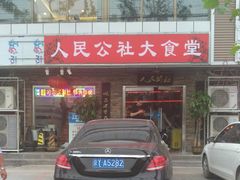 -人民公社大食堂(张家湾店)