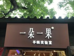 门面-一朵一果(南锣鼓巷店)