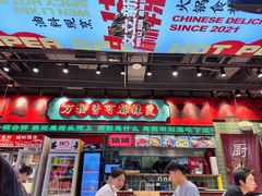 -文立新麻辣烫(合生汇21街区店)