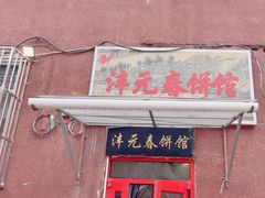 -沣元春饼馆(幸福巷店)