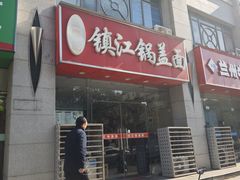 -金鼎记镇江锅盖面(通淮街店)