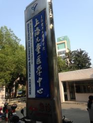 -上海交通大学医学院附属上海儿童医学中心(陆家嘴总院区)